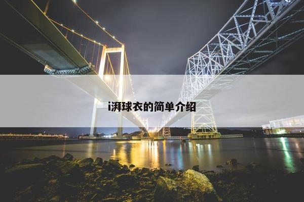 i湃球衣的简单介绍