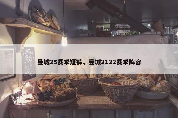 曼城25赛季短裤，曼城2122赛季阵容