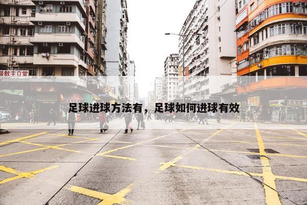 足球进球方法有，足球如何进球有效