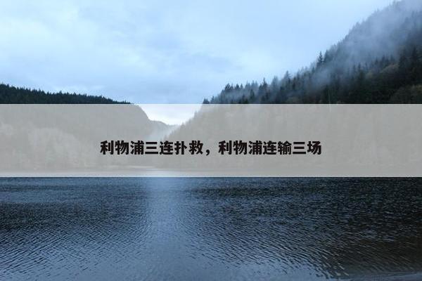 利物浦三连扑救，利物浦连输三场