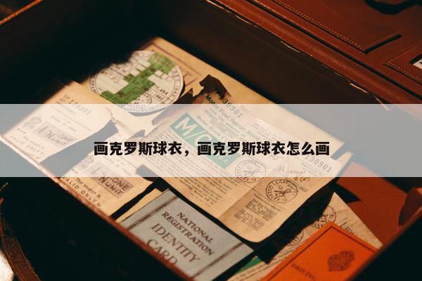 画克罗斯球衣，画克罗斯球衣怎么画