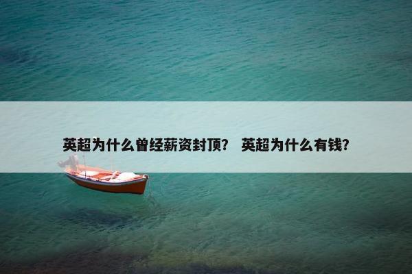 英超为什么曾经薪资封顶？ 英超为什么有钱？