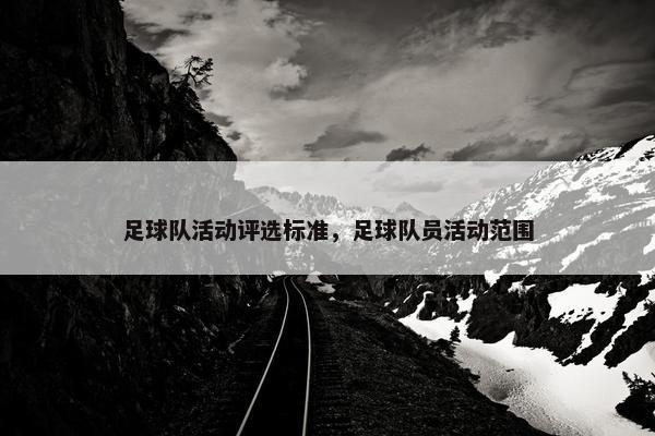 足球队活动评选标准，足球队员活动范围
