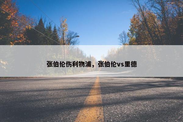 张伯伦伤利物浦，张伯伦vs里德