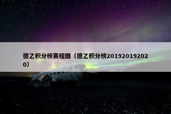 德乙积分榜赛程图（德乙积分榜201920192020）