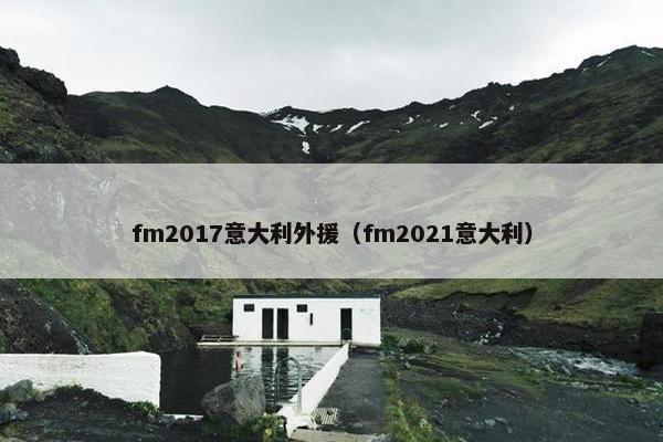 fm2017意大利外援（fm2021意大利）