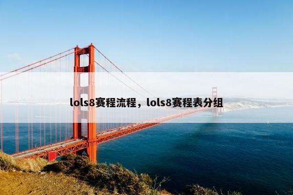 lols8赛程流程，lols8赛程表分组