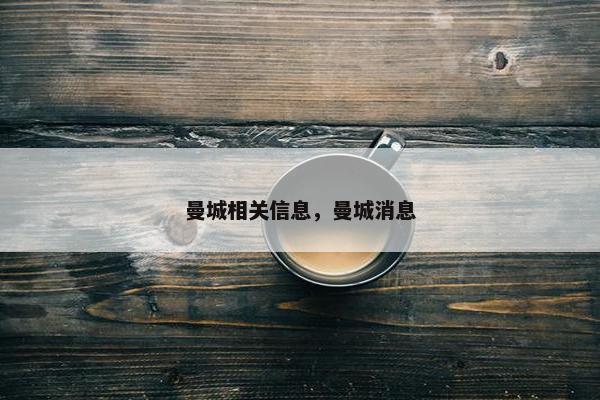 曼城相关信息，曼城消息
