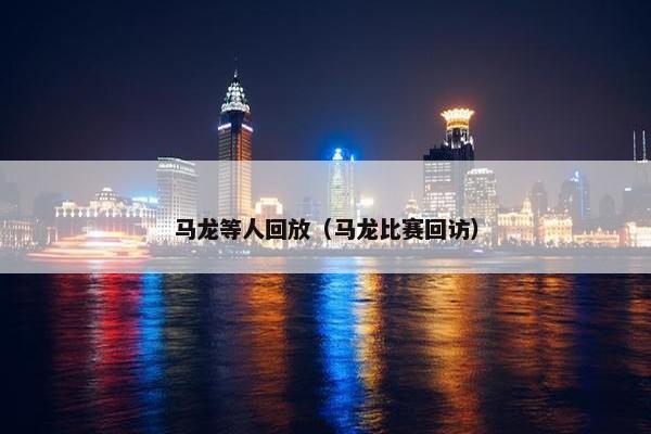 马龙等人回放（马龙比赛回访）