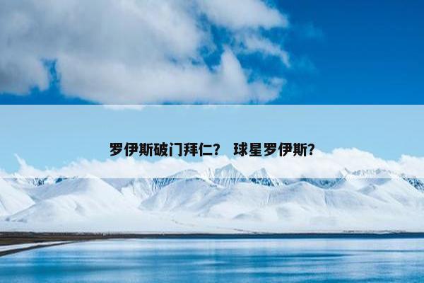 罗伊斯破门拜仁？ 球星罗伊斯？
