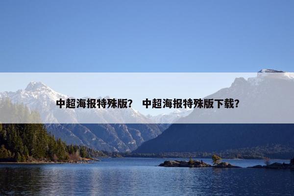 中超海报特殊版？ 中超海报特殊版下载？
