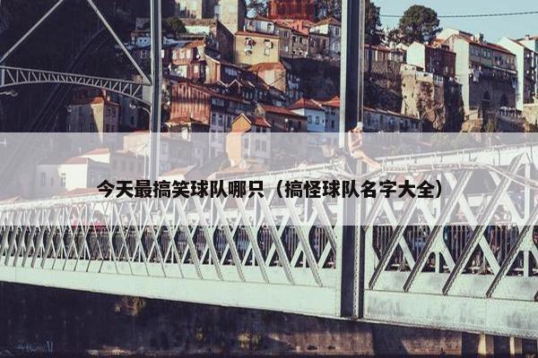 今天最搞笑球队哪只（搞怪球队名字大全）