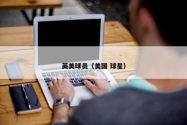 英美球员（美国 球星）