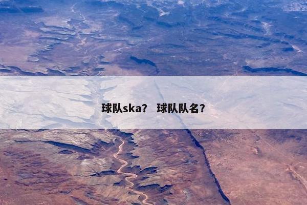 球队ska？ 球队队名？