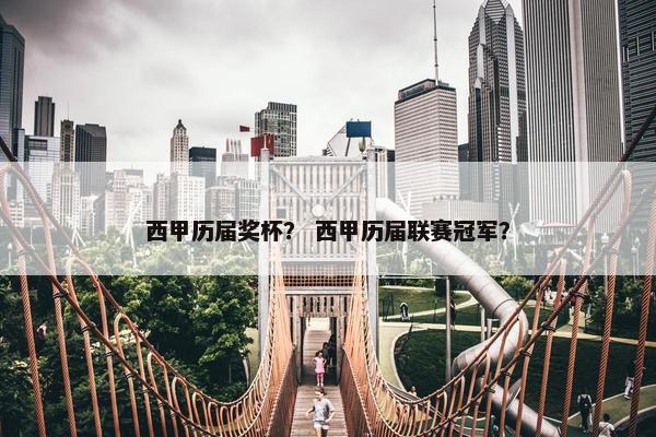 西甲历届奖杯？ 西甲历届联赛冠军？