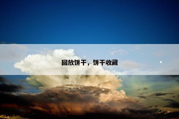 回放饼干，饼干收藏