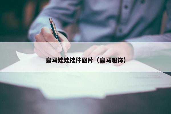 皇马娃娃挂件图片（皇马服饰）