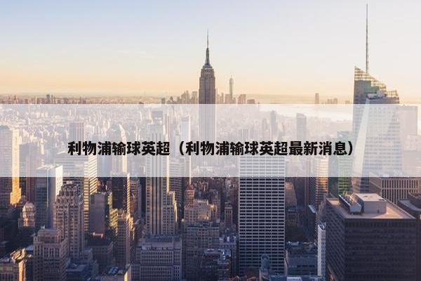 利物浦输球英超（利物浦输球英超最新消息）