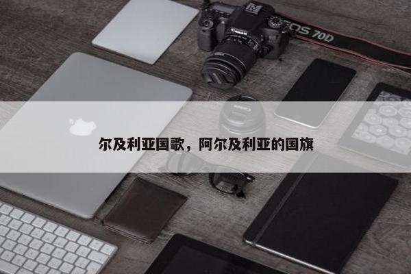 尔及利亚国歌，阿尔及利亚的国旗