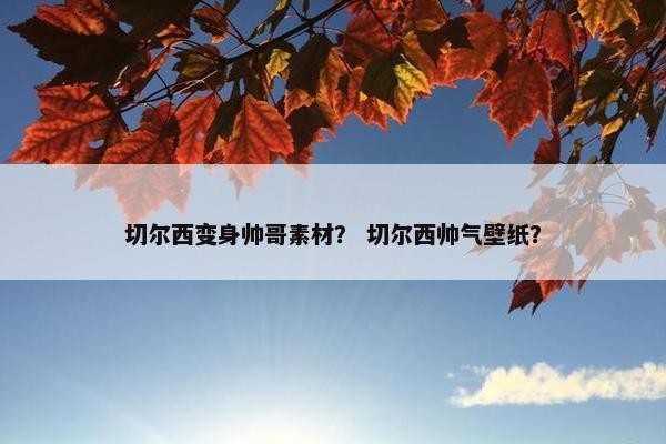切尔西变身帅哥素材？ 切尔西帅气壁纸？