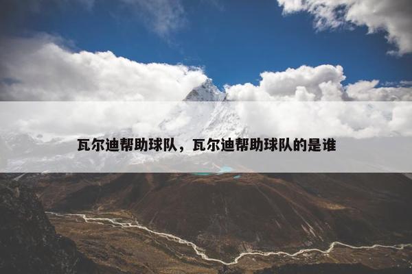 瓦尔迪帮助球队，瓦尔迪帮助球队的是谁
