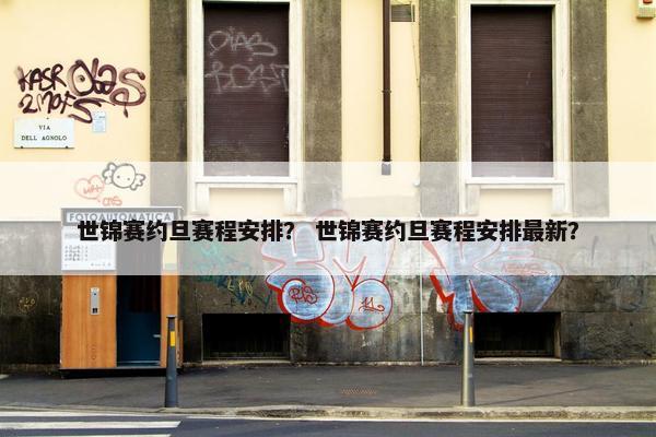 世锦赛约旦赛程安排？ 世锦赛约旦赛程安排最新？
