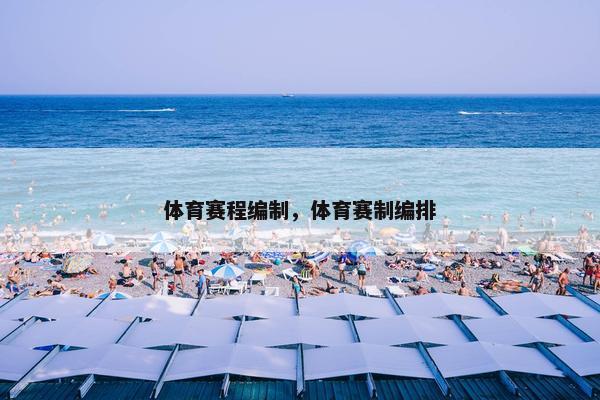 体育赛程编制，体育赛制编排