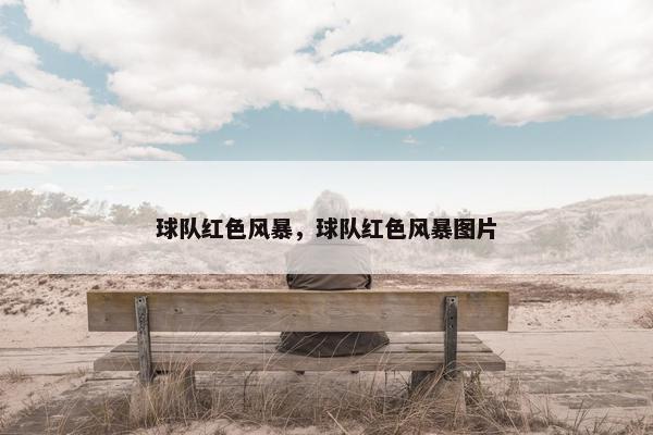 球队红色风暴，球队红色风暴图片