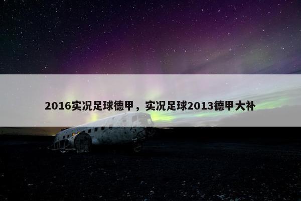 2016实况足球德甲，实况足球2013德甲大补