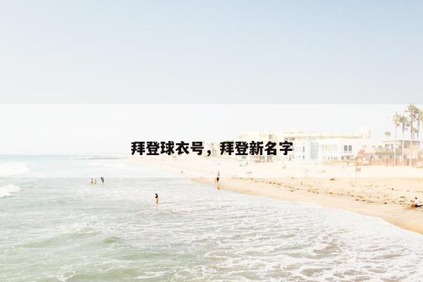 拜登球衣号，拜登新名字