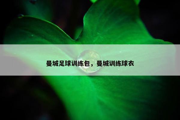 曼城足球训练包，曼城训练球衣
