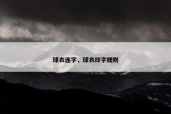 球衣连字，球衣印字规则