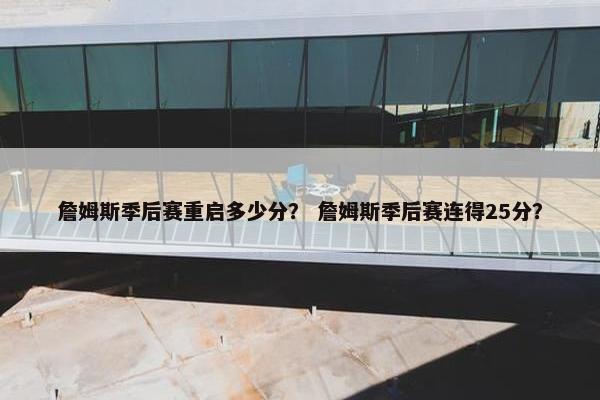 詹姆斯季后赛重启多少分？ 詹姆斯季后赛连得25分？