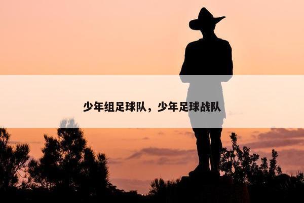 少年组足球队，少年足球战队