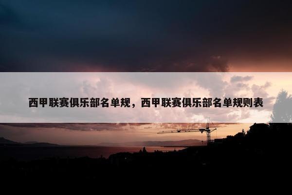 西甲联赛俱乐部名单规，西甲联赛俱乐部名单规则表