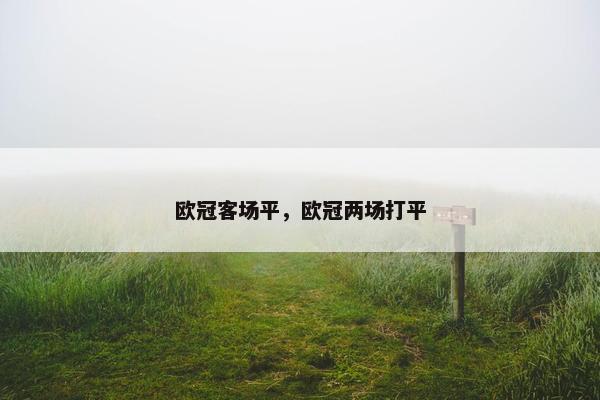 欧冠客场平，欧冠两场打平