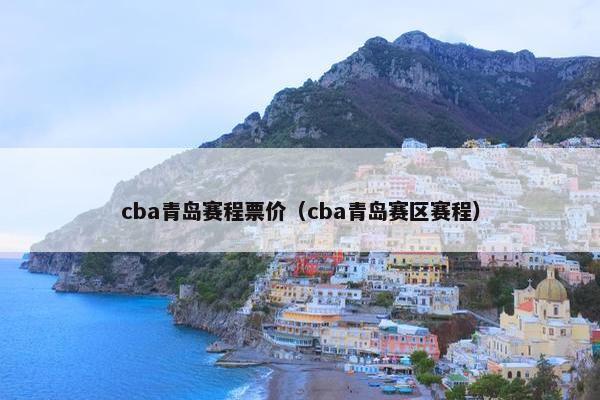 cba青岛赛程票价（cba青岛赛区赛程）