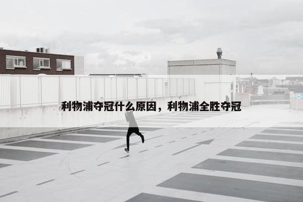 利物浦夺冠什么原因，利物浦全胜夺冠