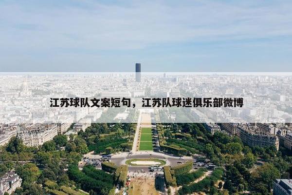 江苏球队文案短句，江苏队球迷俱乐部微博