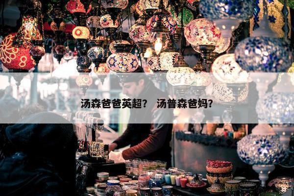 汤森爸爸英超？ 汤普森爸妈？