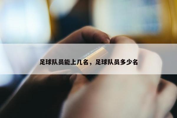 足球队员能上几名，足球队员多少名