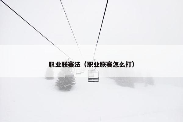 职业联赛法（职业联赛怎么打）