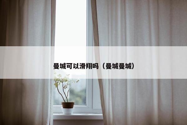 曼城可以滑翔吗（曼城曼城）