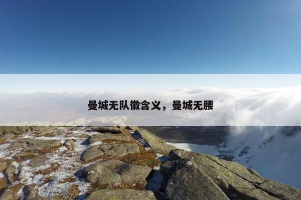 曼城无队徽含义，曼城无腰