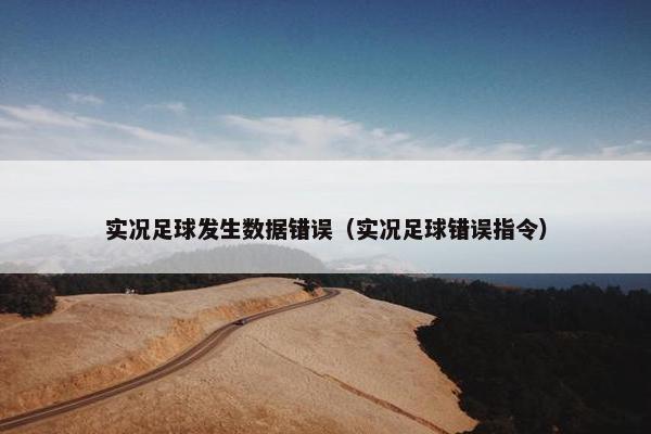 实况足球发生数据错误（实况足球错误指令）