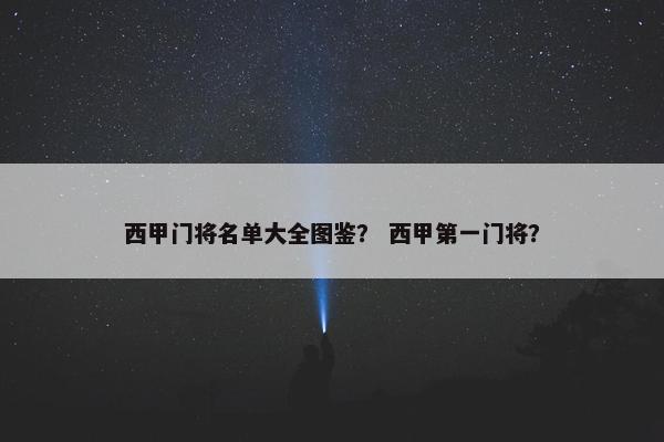 西甲门将名单大全图鉴？ 西甲第一门将？