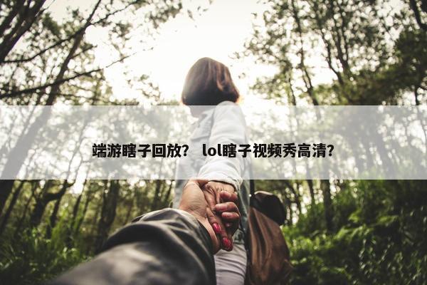 端游瞎子回放？ lol瞎子视频秀高清？