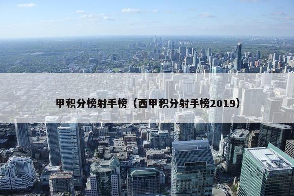 甲积分榜射手榜（西甲积分射手榜2019）