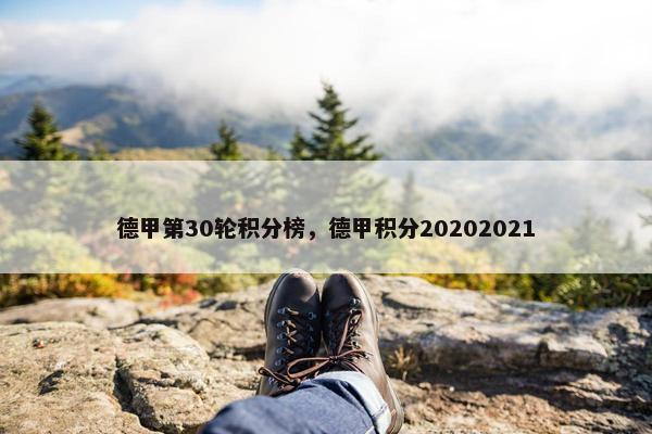 德甲第30轮积分榜，德甲积分20202021