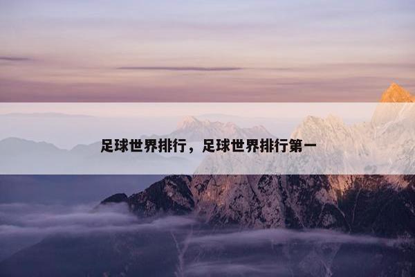 足球世界排行，足球世界排行第一